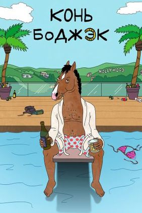 BoJack Horseman